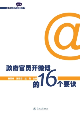 政府官员开微博的16个