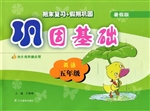 巩固基础——英语（五年