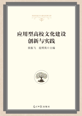 应用型高校文化建设创