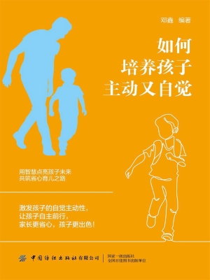 如何培养孩子主动又自
