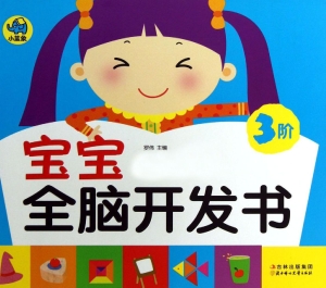 宝宝全脑开发书（3阶）