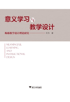 意义学习与教学设计—