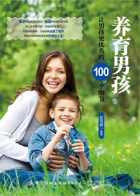 养育男孩——让男孩更