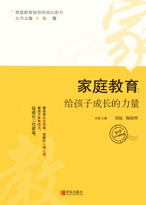 家庭教育：给孩子成长的