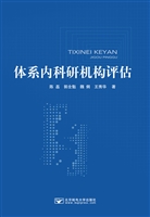 体系内科研机构评估