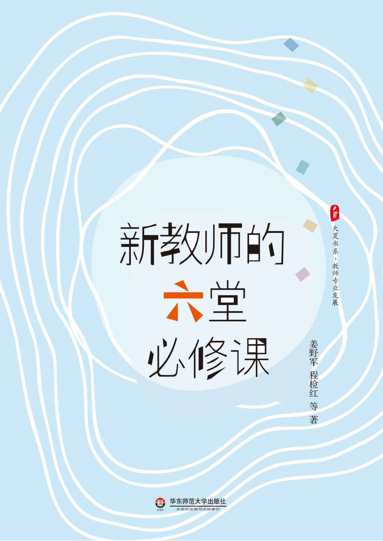新教师的六堂必修课
