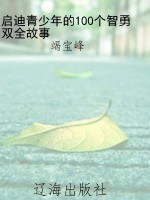 启迪青少年的100个智