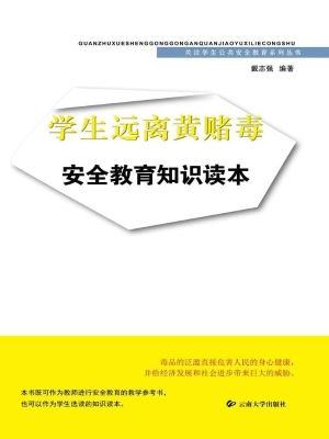 学生远离黄赌毒安全教