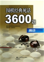 围棋经典死活3600题（高