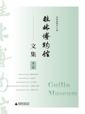 桂林博物馆文集（第八辑