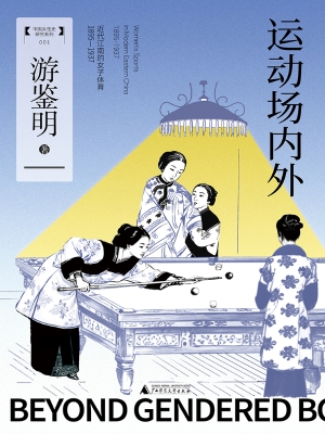 运动场内外：近代江南的