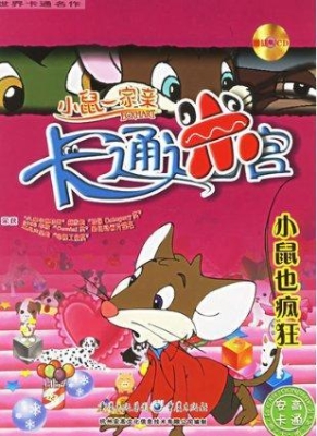 小鼠也疯狂