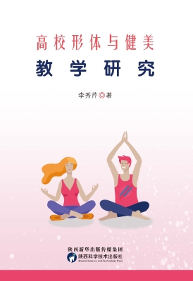 高校形体与健美教学研