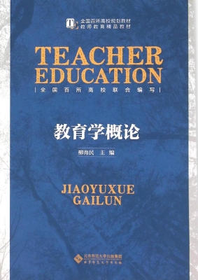 教育学概论