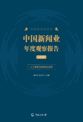 中国新闻业年度观察报