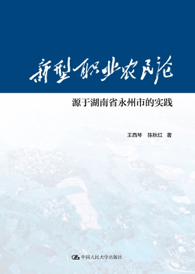 新型职业农民论：源于湖