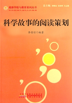 科学故事的阅读策划