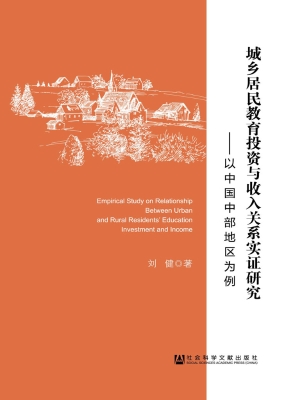城乡居民教育投资与收