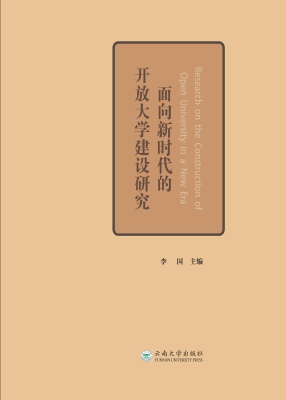 面向新时代的开放大学