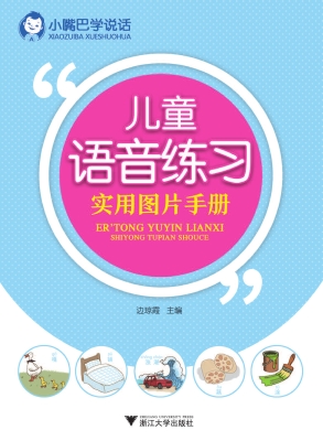 儿童语音练习实用图片