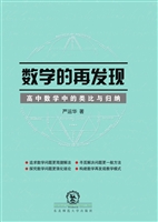 数学的再发现——高中