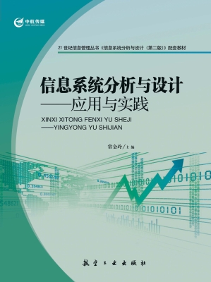 信息系统分析与设计—