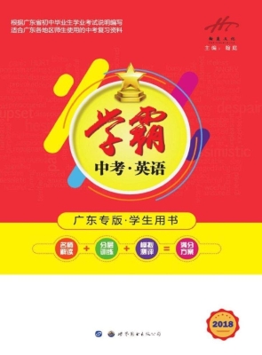 学霸中考——英语