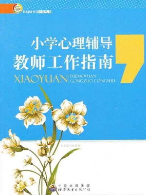 小学心理辅导教师工作