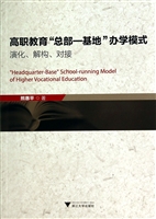 高职教育“总部—基地