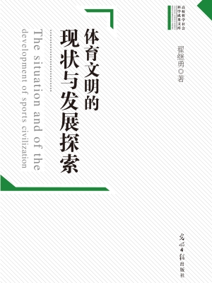 体育文明的现状与发展
