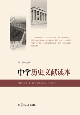 中学历史文献读本