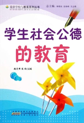 学生社会公德的教育