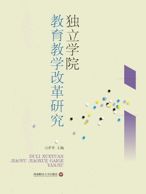 独立学院教育教学改革