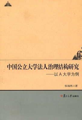 中国公立大学法人治理