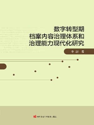 数字转型期档案内容治