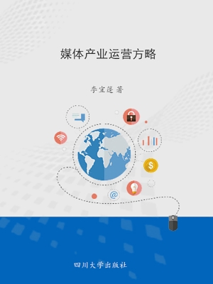 媒体产业运营方略