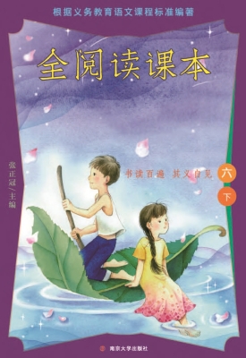 全阅读课本（六下）