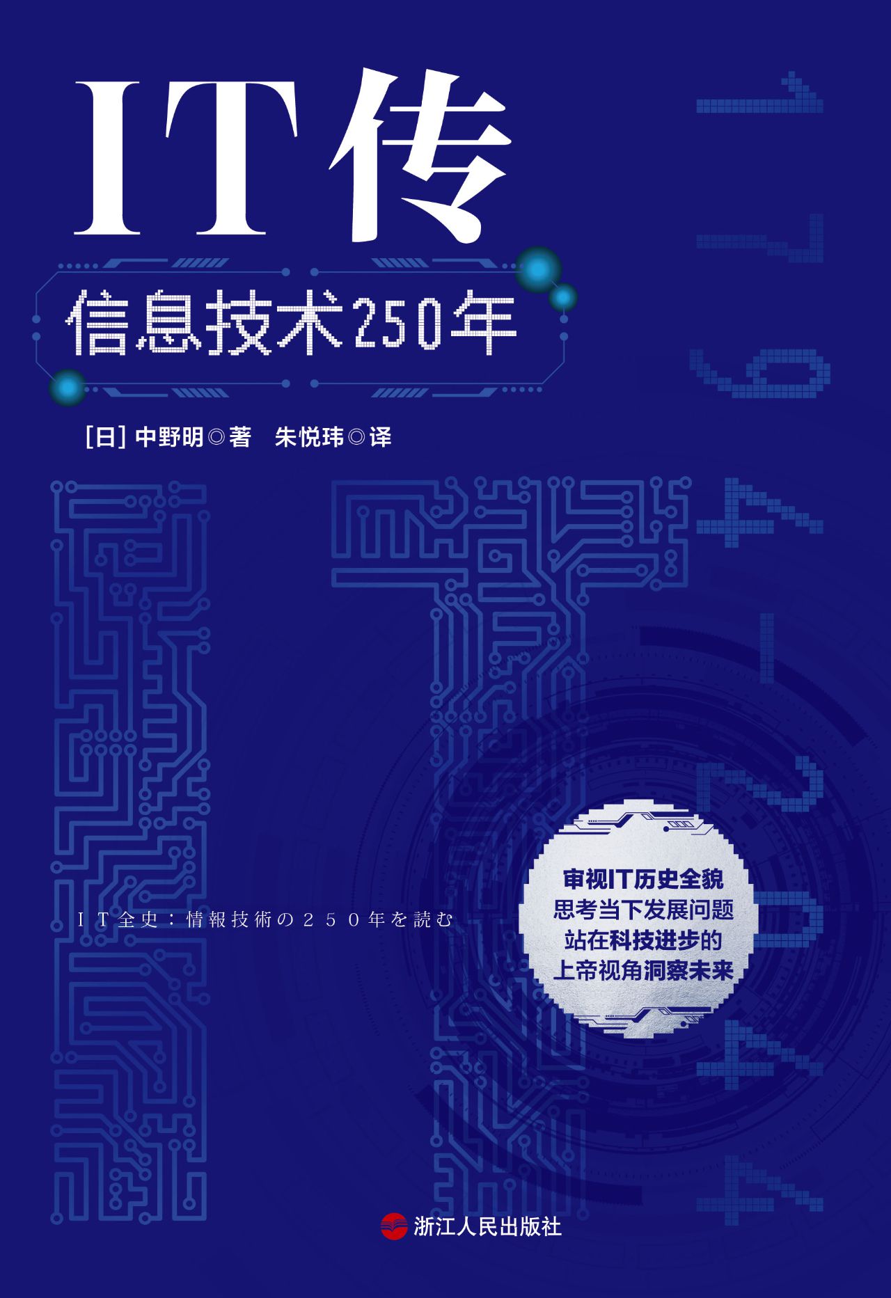 IT传：信息技术250年
