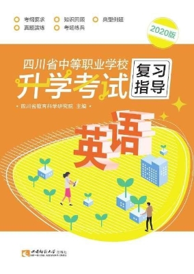 四川省中等职业学校升