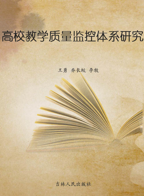 高校教学质量监控体系