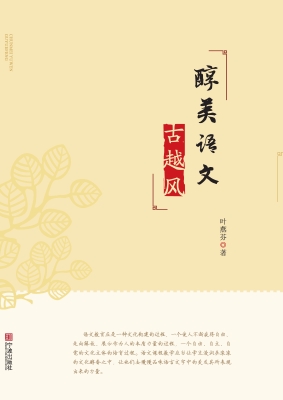 醇美语文——古越风