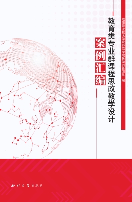 教育类专业群课程思政