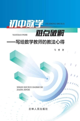 初中数学难点破解——
