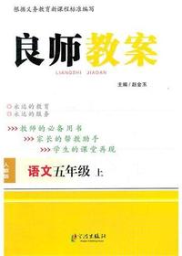 良师教案·语文五年级