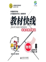 初中教材快线八年级上