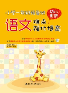 小学一年级预备班幼小