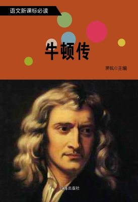 牛顿传