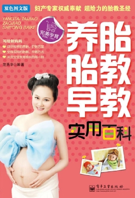 养胎 胎教 早教实用百