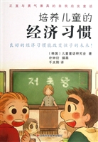 培养儿童的经济习惯