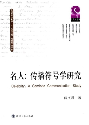 名人：传播符号学研究